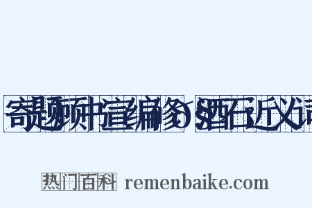 寄题顾书宣编修𧹕酒石近义词是什么意思的图片